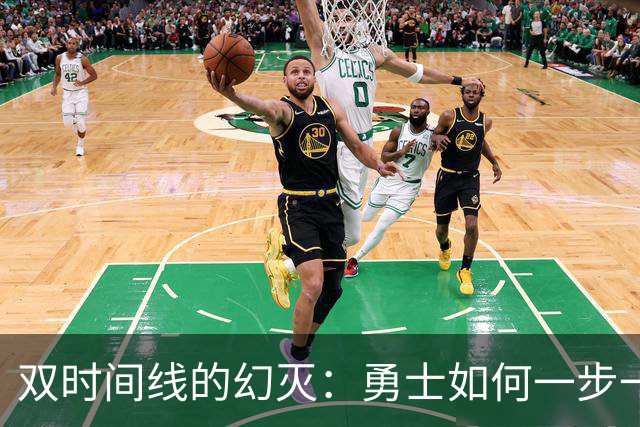 双时间线的幻灭：勇士如何一步一步走向迷茫