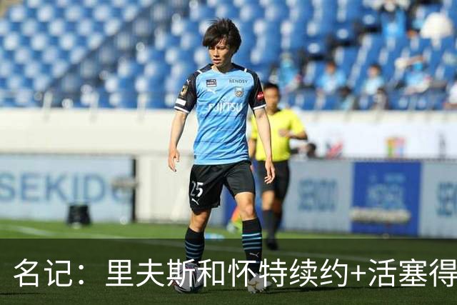 名记：里夫斯&怀特续约+活塞得到乔后 希罗&鲍威尔的行情发生改变