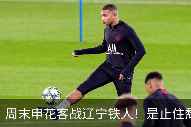 周末申花客战辽宁铁人！是止住颓势最好时候