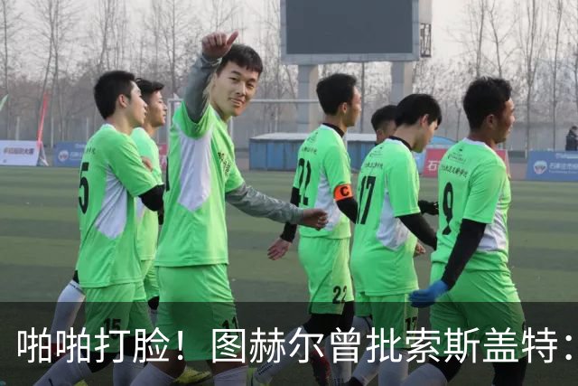 啪啪打脸！图赫尔曾批索斯盖特：领先后保守 害怕输球