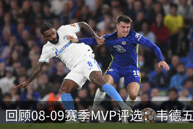 回顾08-09赛季MVP评选：韦德五项数据压制詹姆斯 最终票选为何惨败
