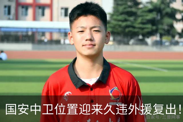 国安中卫位置迎来久违外援复出！曾是塞超豪门队长，已获出战资格