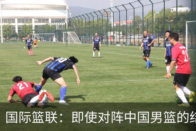 国际篮联：即使对阵中国男篮的结果不尽如人意，日本队也不会被淘汰