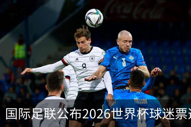 国际足联公布2026世界杯球迷票选最佳阵容