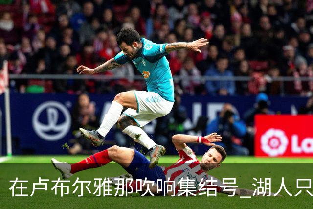 在卢布尔雅那吹响集结号 湖人只待完成最终操作