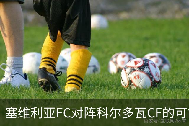 塞维利亚FC对阵科尔多瓦CF的可能首发阵容
