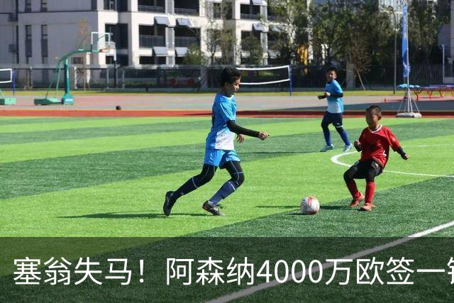 塞翁失马！阿森纳4000万欧签一锋线新援，制造进球比姆巴佩还多