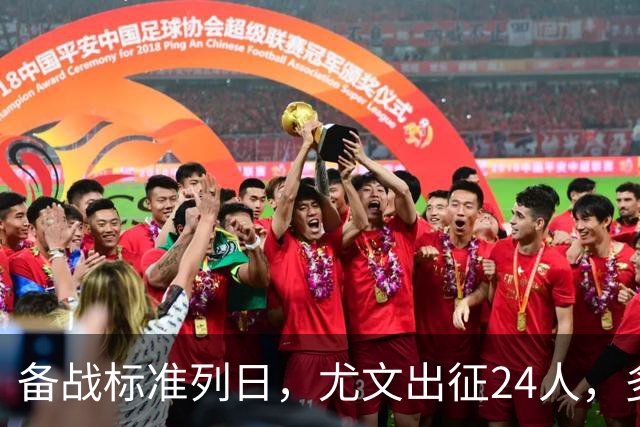 备战标准列日，尤文出征24人，多位主力缺阵，17岁天才小将获信任