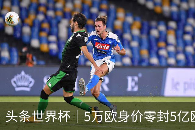 头条世界杯｜5万欧身价零封5亿欧豪门，他让西班牙绝望