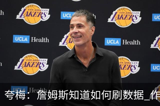 夸梅：詹姆斯知道如何刷数据 作为防守弱环的他还能否左右比赛？