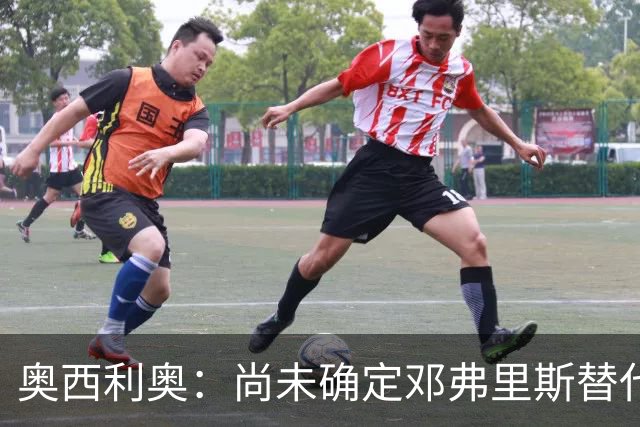 奥西利奥：尚未确定邓弗里斯替代者的人选；会评估帕瓦尔留队