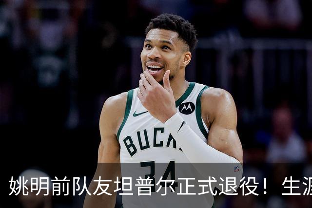 姚明前队友坦普尔正式退役！生涯辗转12队 将加入独行侠教练组
