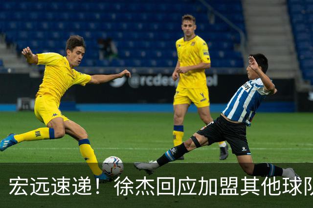 宏远速递！徐杰回应加盟其他球队，周鹏发声有望回归，王洪泽又夺冠