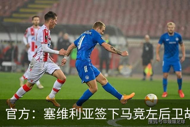 官方：塞维利亚签下马竞左后卫胡利奥-迪亚斯，双方签至2031年