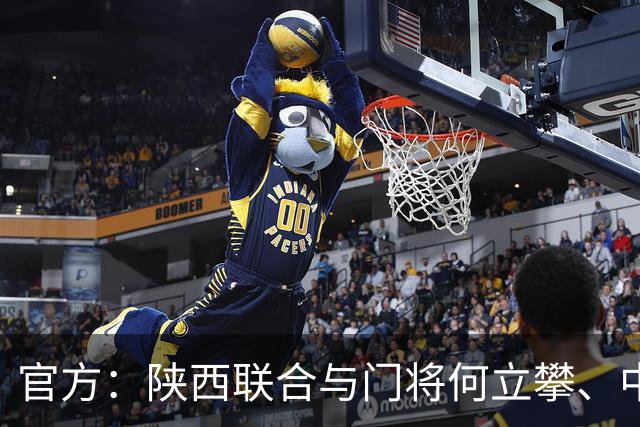 官方：陕西联合与门将何立攀、中场曹康完成续约
