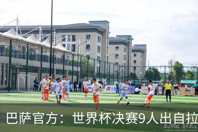 巴萨官方：世界杯决赛9人出自拉玛西亚青训，追平2010年决赛纪录