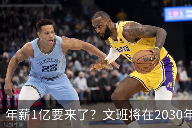 年薪1亿要来了？文班将在2030年夏获提前续约资格 超顶将达5年5亿