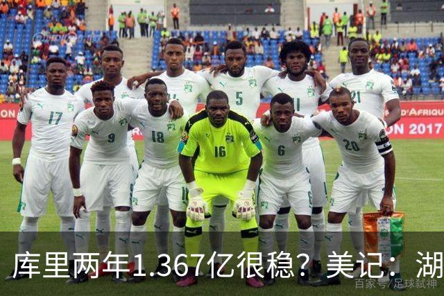 库里两年1.367亿很稳？美记：湖人交易为留东契奇，勇士则无需讨好萌神