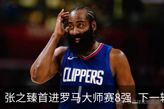 张之臻首进罗马大师赛8强 下一轮将战德约终结者