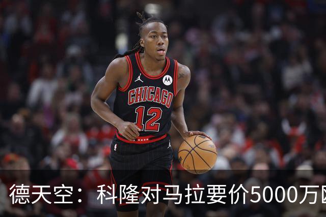 德天空：科隆对马拉要价5000万欧，并认为多特报价是玩笑式的