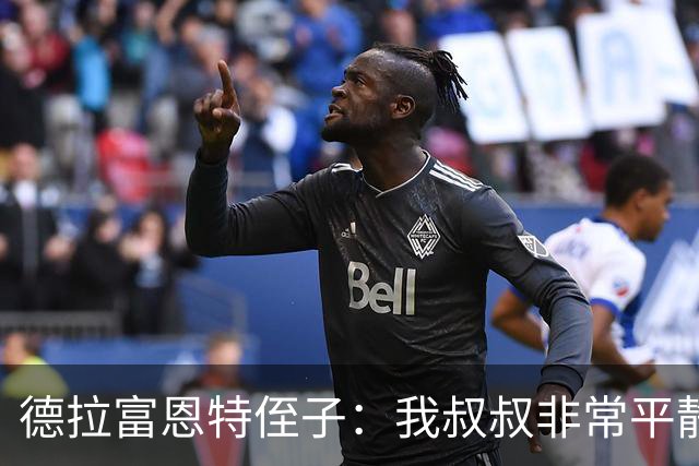 德拉富恩特侄子：我叔叔非常平静，我们会把第二颗星星带回家