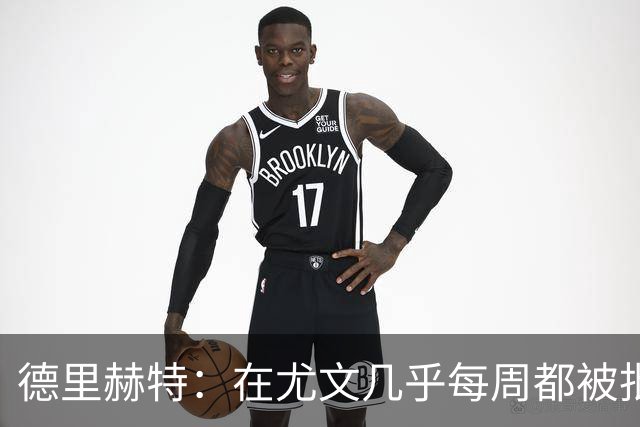 德里赫特：在尤文几乎每周都被批评 曼联关注度是从未经历过的