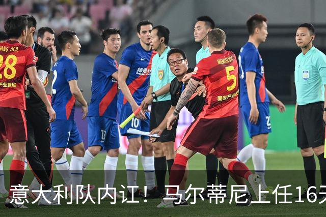 意大利队内讧！马尔蒂尼上任16天辞职，放弃皮尔洛后，新主帅浮现