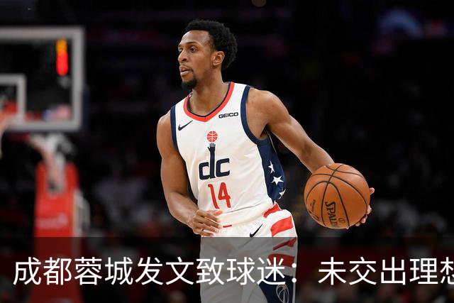 成都蓉城发文致球迷：未交出理想答卷深表歉意，俱乐部深刻反思