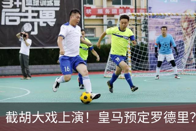 截胡大戏上演！皇马预定罗德里？巴萨5000万入局，曼城坐山观虎斗