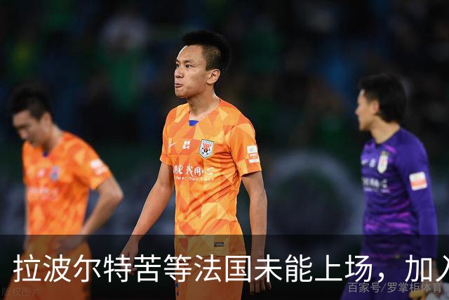拉波尔特苦等法国未能上场，加入西班牙队后最终夺得所有冠军