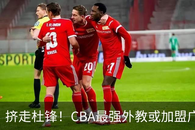 挤走杜锋！CBA最强外教或加盟广东队，保送宏远躺进总决赛？