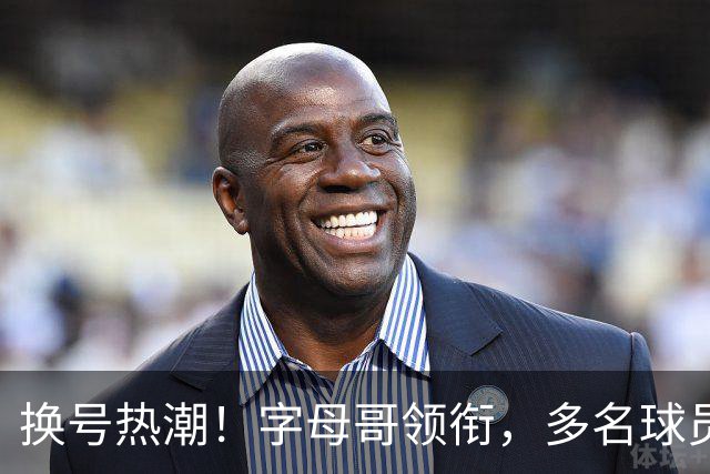 换号热潮！字母哥领衔，多名球员今夏换号码，布克告别1号生涯