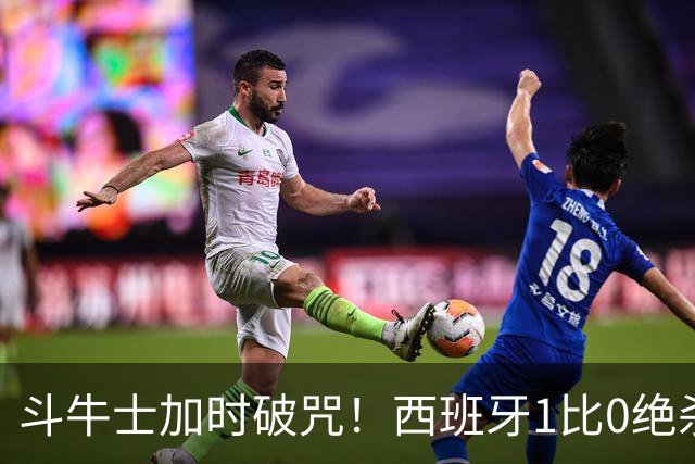 斗牛士加时破咒！西班牙1比0绝杀十人阿根廷，时隔16年重登世界之巅