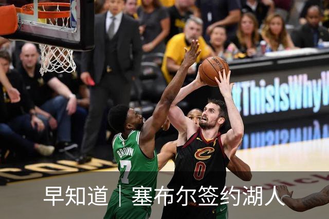 早知道｜塞布尔签约湖人