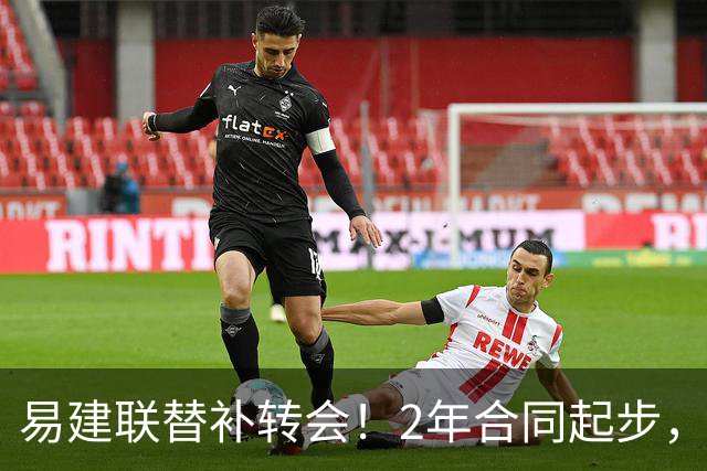 易建联替补转会！2年合同起步，30岁也抢手，错过联手杜润旺