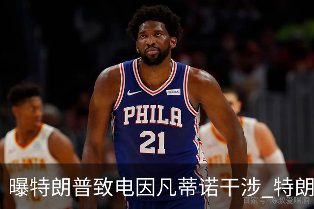 曝特朗普致电因凡蒂诺干涉 特朗普：感谢纠正巨大不公