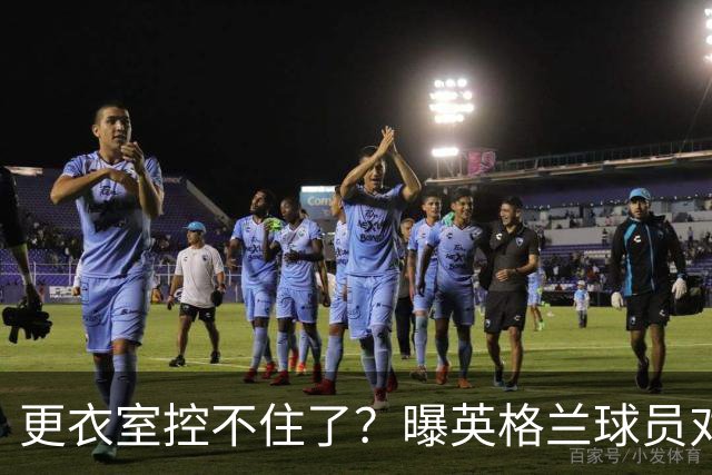 更衣室控不住了？曝英格兰球员对图赫尔的换人很震惊