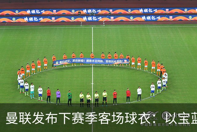曼联发布下赛季客场球衣：以宝蓝色为主色调，搭配红色三道杠