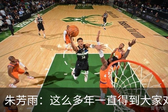 朱芳雨：这么多年一直得到大家对我的喜欢和支持 很荣幸