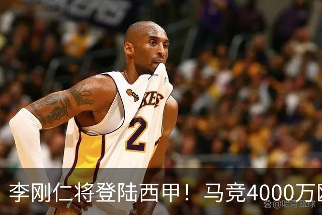 李刚仁将登陆西甲！马竞4000万欧豪购，韩国足球迎来“新王”时代