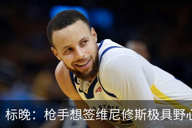 标晚：枪手想签维尼修斯极具野心，但必将波及续约谈判和引援部署