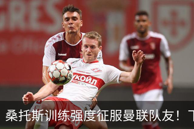 桑托斯训练强度征服曼联队友！下赛季打主力前提曝光，能为卡里克带来啥