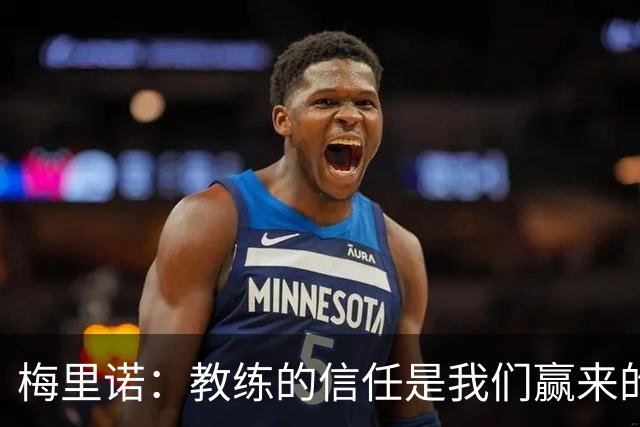 梅里诺：教练的信任是我们赢来的 替补出场必须有影响比赛的心态