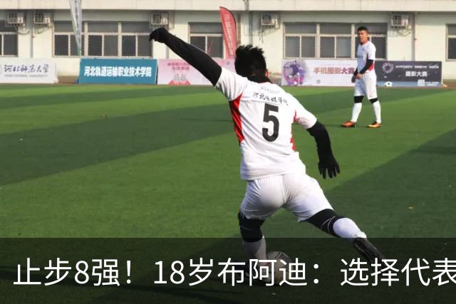 止步8强！18岁布阿迪：选择代表摩洛哥绝不后悔，发自内心的选择