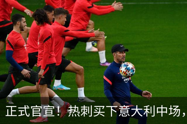 正式官宣！热刺买下意大利中场，26岁的他价值1亿英镑之多