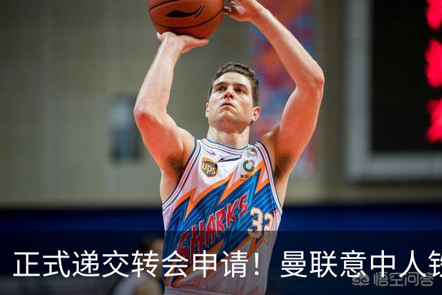 正式递交转会申请！曼联意中人铁心离队，红魔即将迎来中场第2签