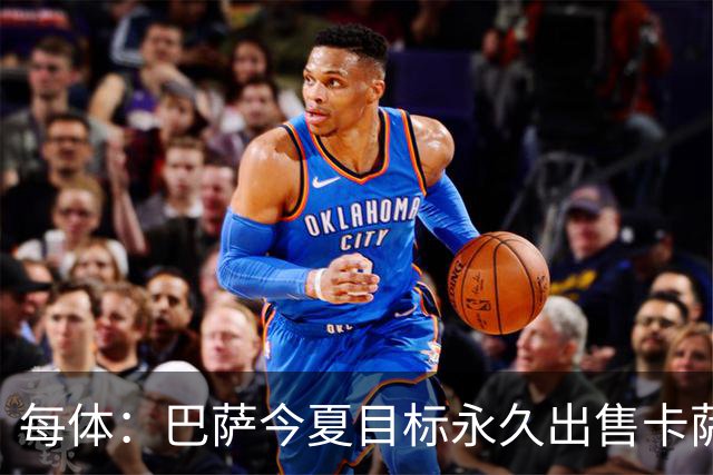 每体：巴萨今夏目标永久出售卡萨多，最低转会费2000万欧元