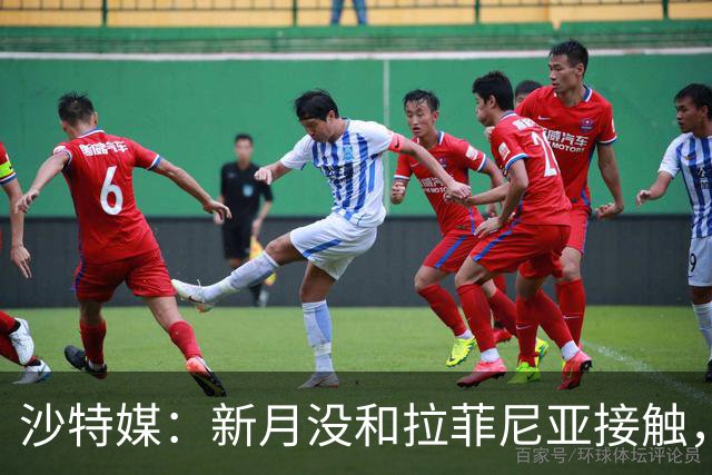 沙特媒：新月没和拉菲尼亚接触，是球员团队在造势争取高薪新合同