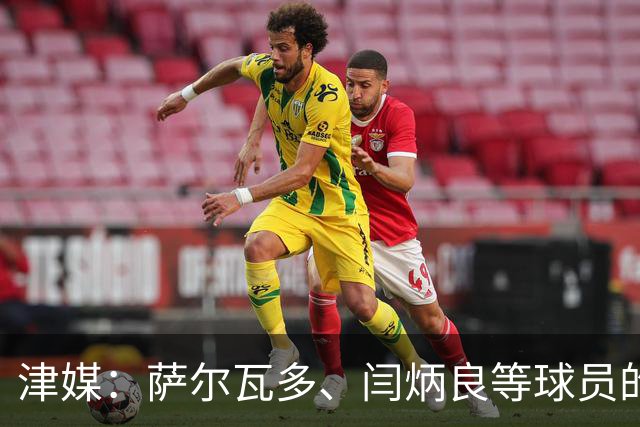 津媒：萨尔瓦多、闫炳良等球员的身体状况还需要持续观察评估