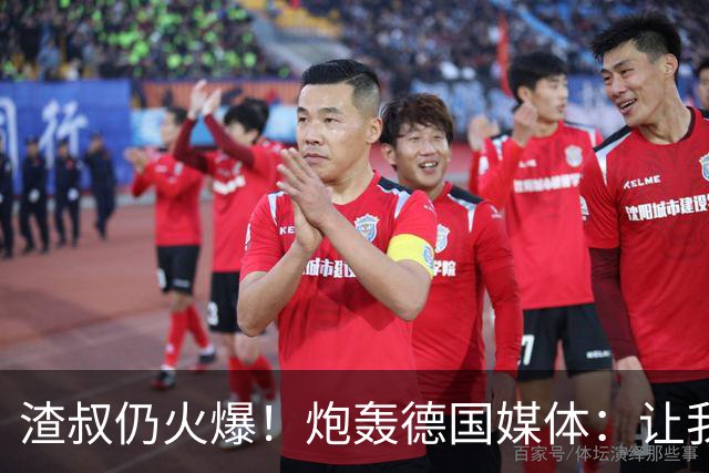 渣叔仍火爆！炮轰德国媒体：让我不爽就会走，德国队并非一无是处